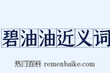 碧油油近义词是什么意思的图片